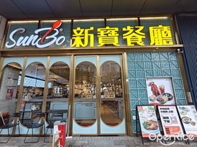 新宝餐厅