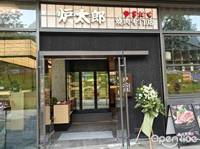 炉太郎烧肉专门店