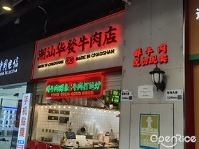 潮汕华发牛肉店