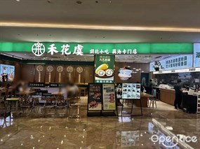 禾花虞湖北小吃藕汤专门店