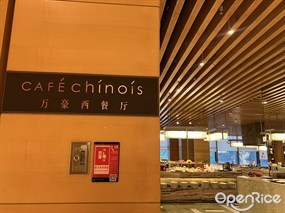 Café Chinois万豪西餐厅