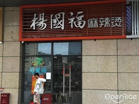 杨国福麻辣烫