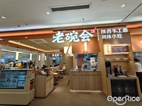 老碗会陕西手工面