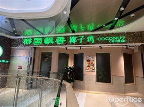 椰国飘香椰子鸡