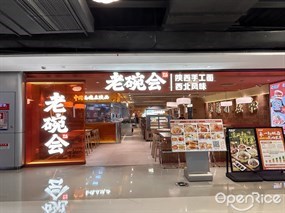 老碗会陕西手工面