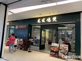 龙发鸡煲