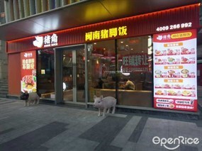 猪角闽南猪脚饭