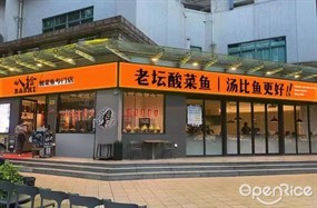 叭拾老坛酸菜鱼专门店