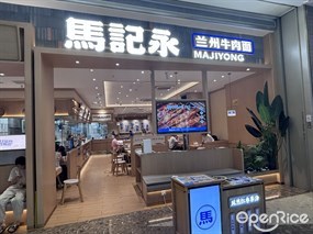 马记永兰州牛肉面