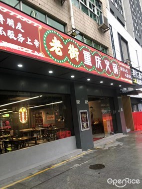 老街重庆火锅店