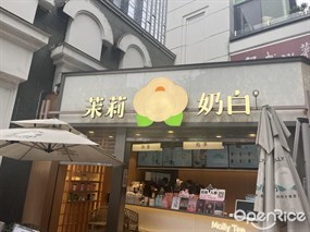 茉莉奶白