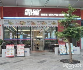 霸碗盖码饭