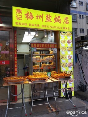 焦记梅州盐焗店