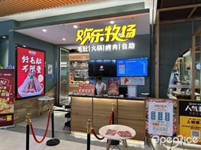 欢乐牧场主题自助料理