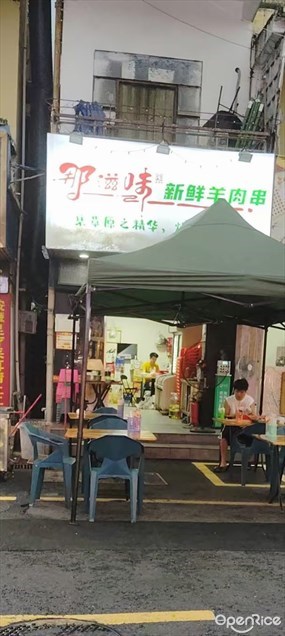 那滋味