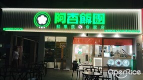 阿杏饭团