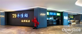 79号渔船海鲜饭店