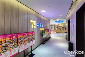 79号渔船海鲜饭店