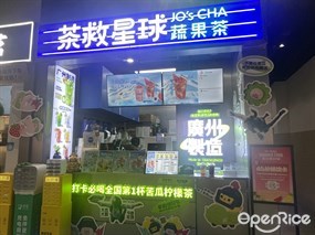 茶救星球JO'S CHA蔬果茶