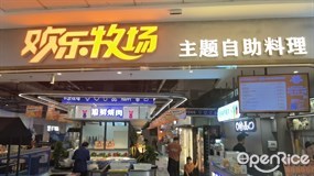 欢乐牧场主题自助料理