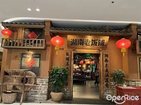 湖南老饭铺