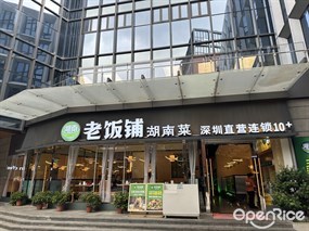 湖南老饭铺