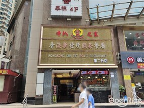 香港新发烧腊茶餐厅