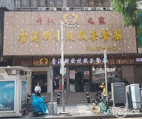 香港新发烧腊茶餐厅