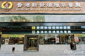 香港新发烧腊茶餐厅