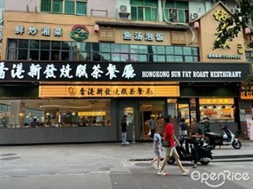 香港新发烧腊茶餐厅