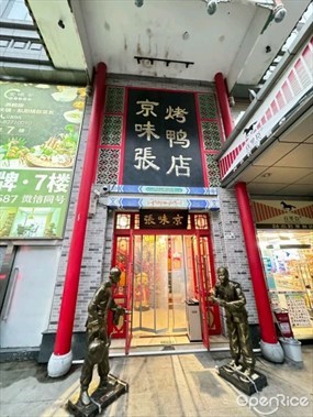 京味张烤鸭店