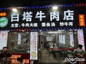 潮汕白塔牛肉店