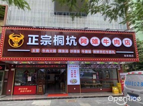 正宗桐坑阿雄牛肉店