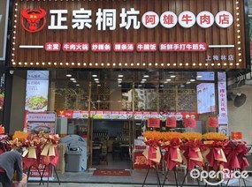 正宗桐坑阿雄牛肉店