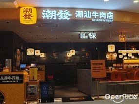 潮发潮汕牛肉店