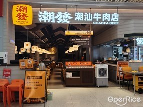 潮发潮汕牛肉店