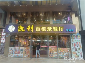 凯利香港茶餐厅