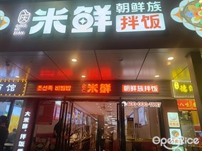 庆米鲜朝鲜族拌饭