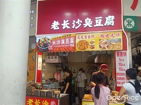 老长沙臭豆腐