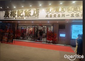 广榕记·顺德饭店