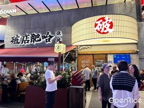 破店肥哈烧烤