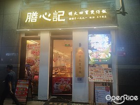 膳心记四宝煲仔饭