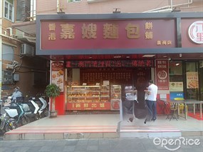 香港嘉嫂面包饼铺