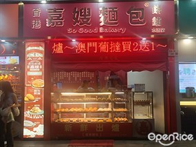 香港嘉嫂面包饼铺So Good Bakery