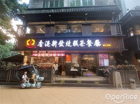 香港新发烧腊茶餐厅