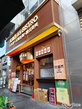 沅酒市东北BISTRO