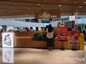 五代同糖甜品店