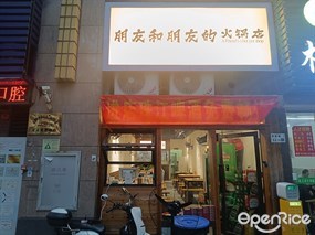 朋友和朋友的火锅店