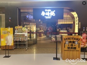 今崎烧寿喜烧专门店