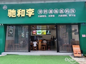 驰和李现炒湘味盖码饭